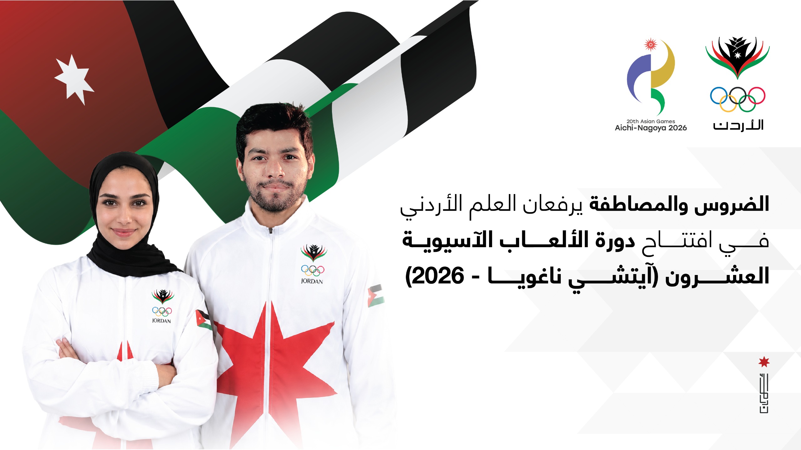 اختيار الضروس والمصاطفة لرفع العلم الأردني في افتتاح دورة الألعاب الآسيوية (ناغويا 2026)