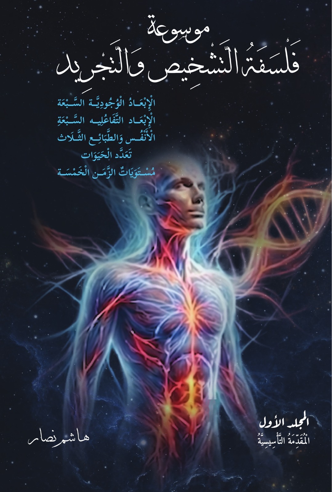 موسوعة فلسفية أردنية في أحد عشر مجلداً
