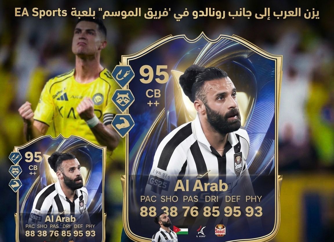 يزن العرب إلى جانب رونالدو في “فريق الموسم” بلعبة EA Sports FC 26