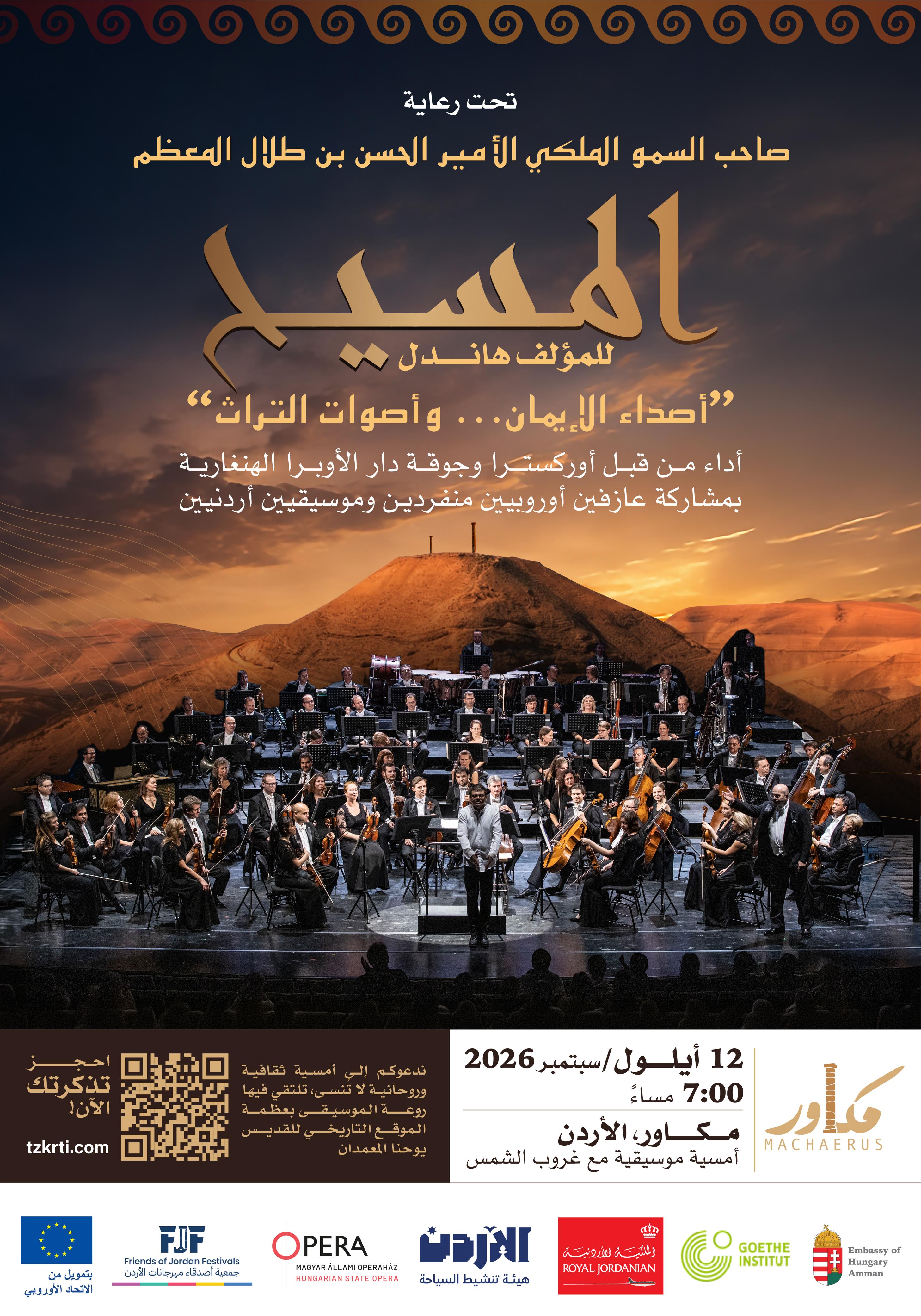 عرض "المسيح" الموسيقي للمؤلف هاندل في مكاور: انطلاقة لبرنامج ثقافي وروحي نحو إحياء ذكرى القديس يوحنا المعمدان عام 2030