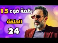 بقعة ضوء 15 الحلقة 24 الرابعة و لعشرون | أيمن رضا ـ شكران مرتجى ـ أحمد الأحمد