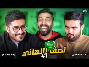 تحدي الثلاثين نسخة كأس العرب | خالد القحطاني ومعاذ العسكر