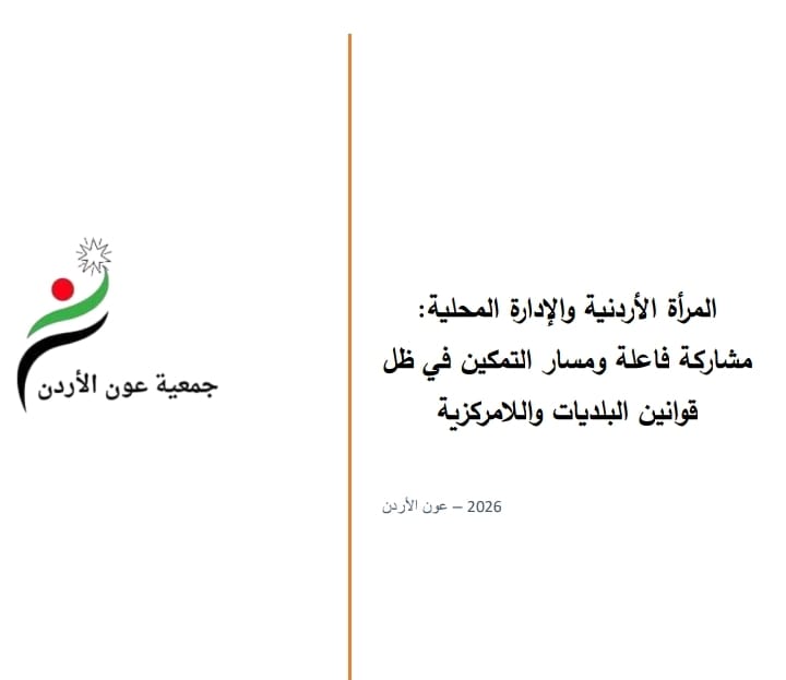 جمعية عون الأردن تصدر دراسة حول مشاركة المرأة في قانون الإدارة المحلية وتسلم نسخة لوزارة الإدارة المحلية