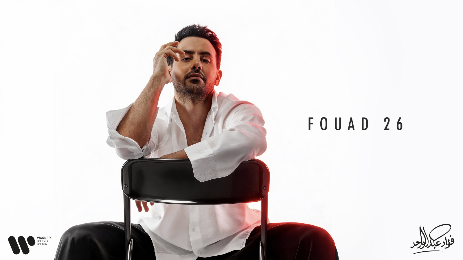 فؤاد عبدالواحد يفتتح عامه الفني بألبوم «FOUAD26» بسبع أغنيات تجسّد عمق الإحساس ونضج التجربة