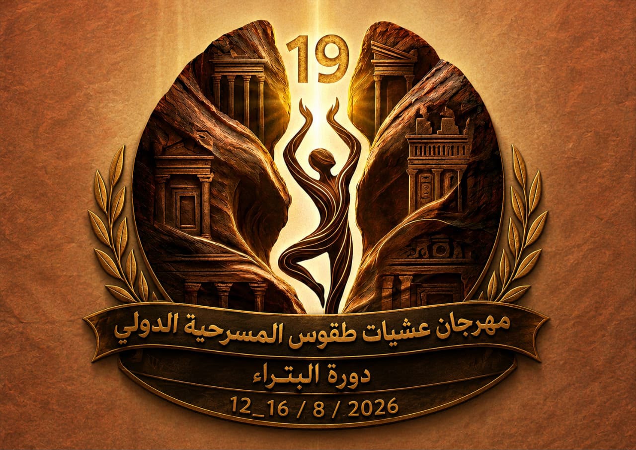 مهرجان عشيات طقوس المسرحي الدولي يفتتح فضاءات البتراء على المسرح والفلكلور والشعر في دورته التاسعة عشرة
