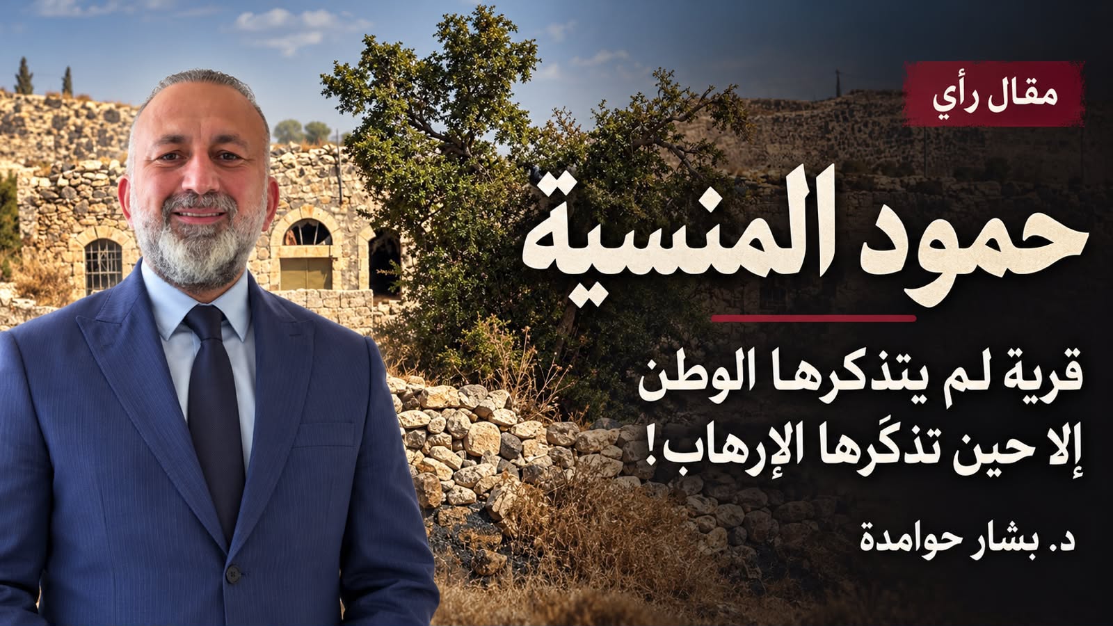 د. بشار حوامدة يكتب: حمود المنسية  ..  قرية لم يتذكرها الوطن إلا حين تذكّرها الإرهاب!