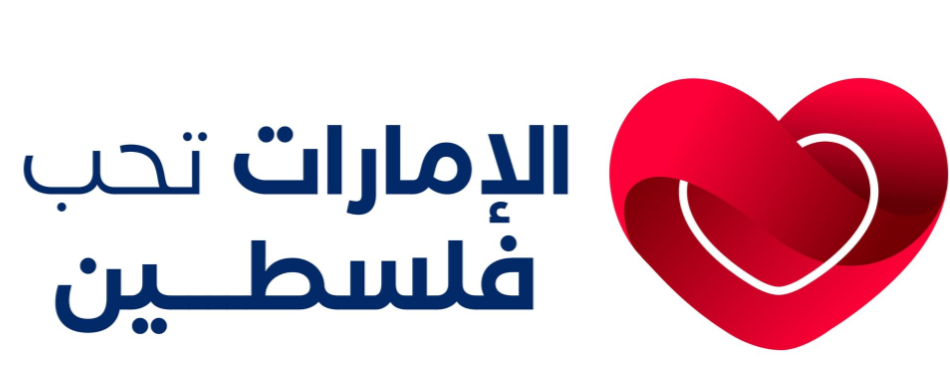 انطلاق فعالية "الإمارات تحب فلسطين" في نسختها الأولى