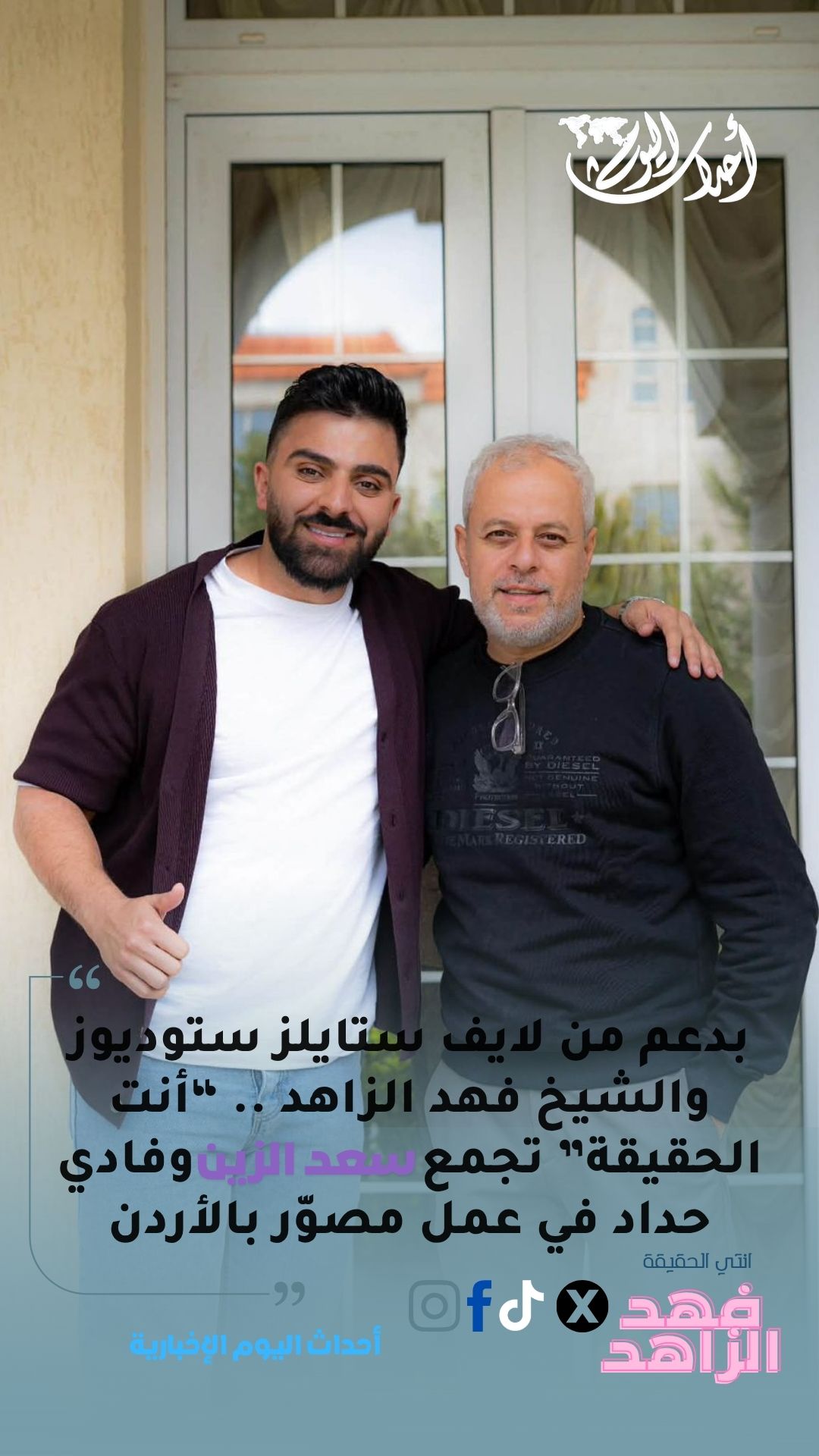 بدعم من لايف ستايلز ستوديوز والشيخ فهد الزاهد  ..  “أنت الحقيقة” تجمع سعد الزين وفادي حداد في عمل مصوّر بالأردن