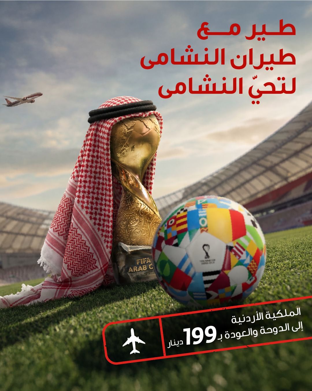 الملكية الأردنية تتيح رحلات مباشرة إلى الدوحة بأسعار تبدأ من 199 دينار