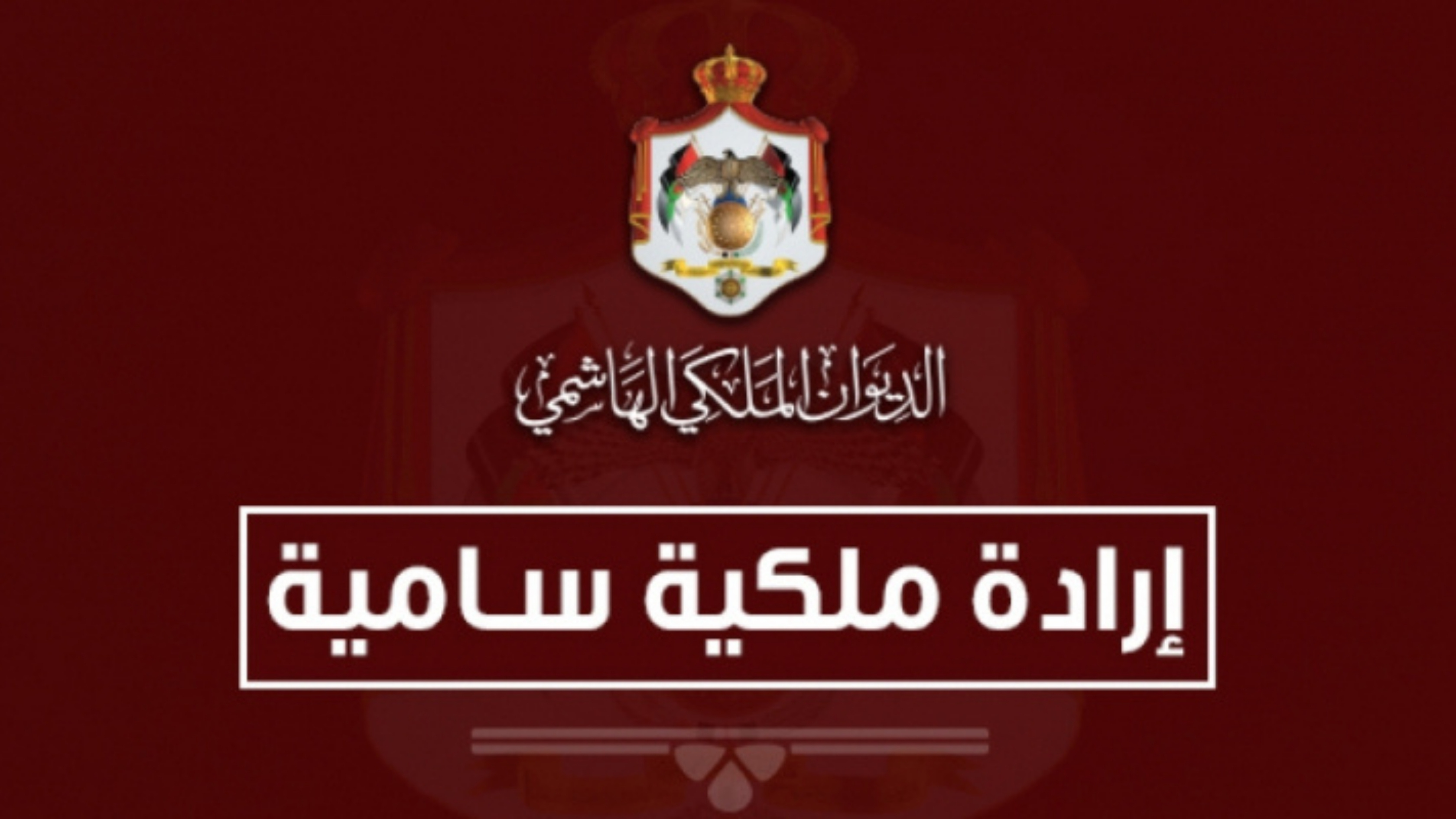 إرادة ملكية بفض الدورة العادية لمجلس الأمة اعتبارا من صباح الأحد 26 نيسان