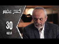 مسلسل كسرعضم - الحلقة 30 الثلاثون - Kasr Adhm