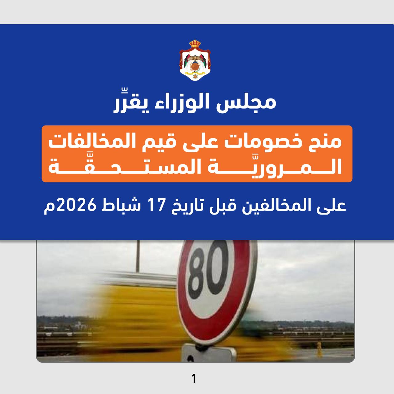 تفاصيل خصومات مخالفات السير بالأردن