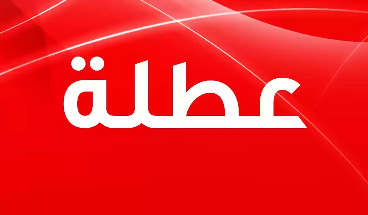 عطلتان رسميتان في هذان الموعدان 