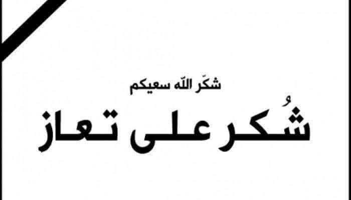 شكر على تعاز