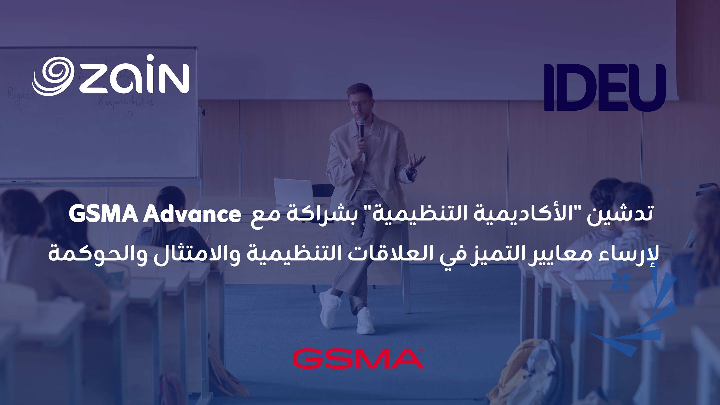 زين تطلق "الأكاديمية التنظيمية" بالشراكة مع GSMA Advance 