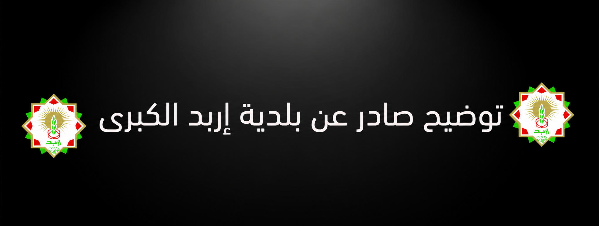بلدية إربد الكبرى توضح قضية التلاعب بأرقام ماتورات المركبات 