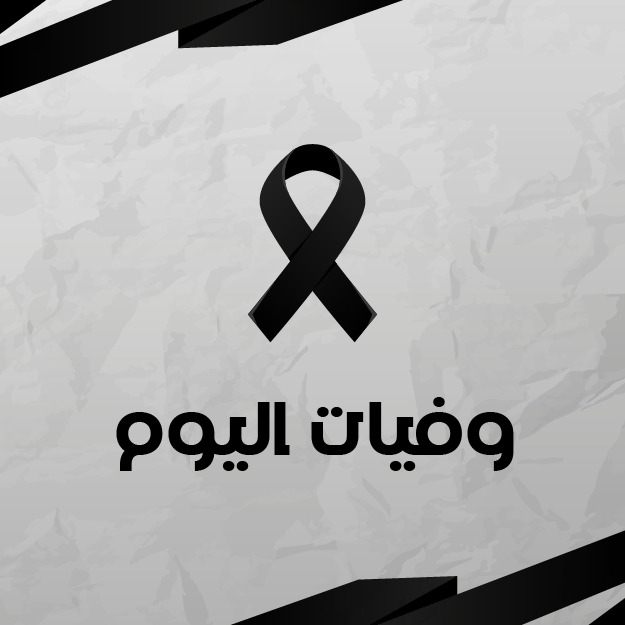 الأردن ..  وفيات الاثنين 24-11-2025