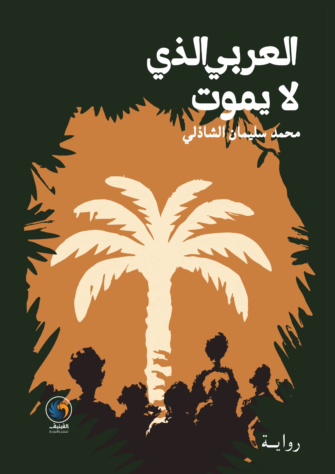 "العربي الذي لا يموت" ..  رواية تقرأ حاضر العرب في مرآة التاريخ