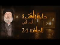 مسلسل حارة القبة الجزء الثاني الحلقة 24 الرابعة والعشرون بطولة نادين خوري