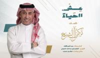 ‎عش الحياة" ..  عمر العبداللات يغني من أشعار تركي آل الشيخ