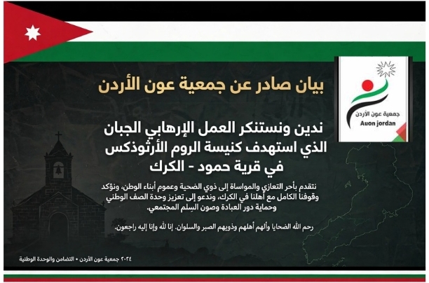 بيان صادر عن جمعية عون الأردن  حول الحادثة الإرهابية في الكرك - قرية حمود